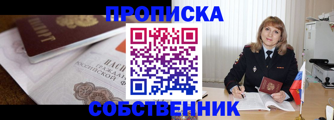 прописка в Кыштыме